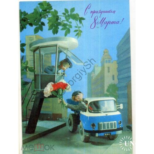 Куприянов С праздником 8 марта 97.07.1976 ДМПК ГАИ грузовик куклы в9-2 подписана  