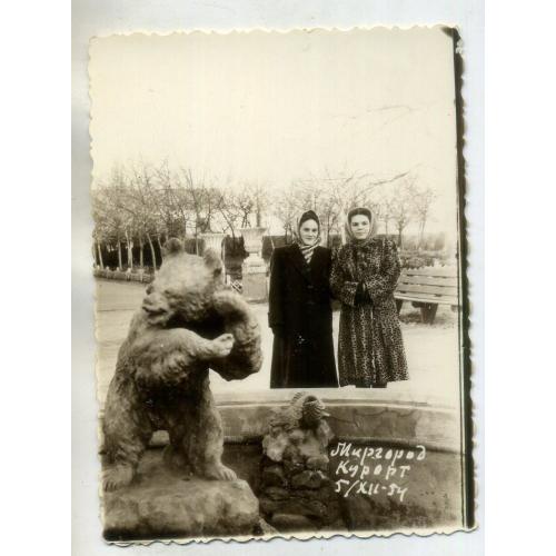 курорт Миргород 05.12.1954 две женщины у фонтана Медведь 8,5х11,5 см 