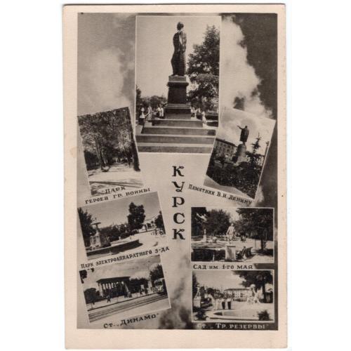 Курск 7и видовая открытка - стадион Динамо, парки, скверы, памятники 1958 артель им. Жданова