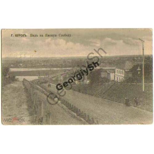 Курск. Вид на Ямскую слободу. Штемпель Курск вокзал 1914  прошла почту