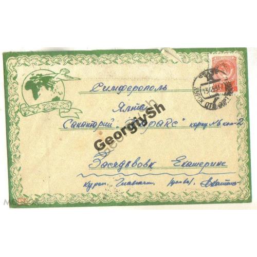 конверт прошел почту   Курск - Ялта Санаторий Харакс 13.04.1953  марка герб