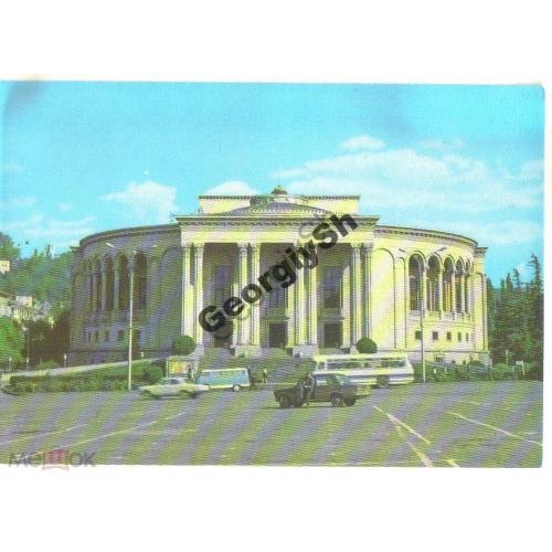 Кутаиси Государственный театр Месхишвили 29.11.1976 ДМПК  