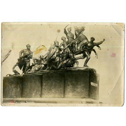 Куйбышев / Самара / 3015 Памятник В.И. Чапаеву СФ 1938  