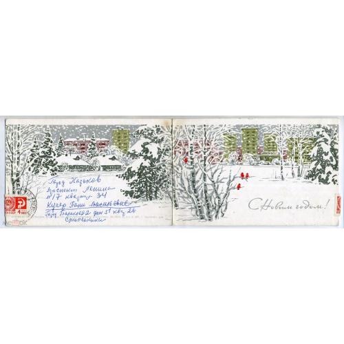 Кузнецова С Новым годом прошел почту Балаклея марка 1966г  