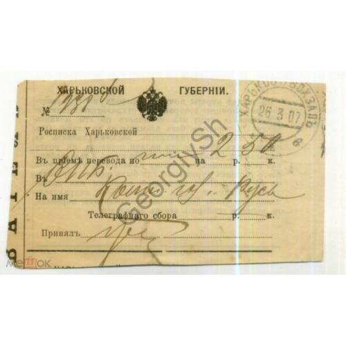 квитанция 1938 на Почтовый перевод Харьков Вокзал 26.03.1907  