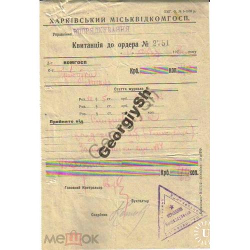 Квитанция к ордеру Харьковский Горисполком 1930 год