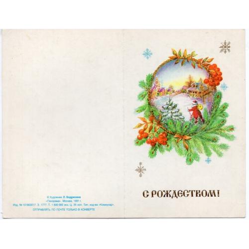 Л. Бодрихина С Рождеством 1991 Панорама в23-01 чистая