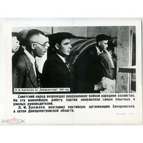 Л.И. Брежнев на Запорожстали 1947  Фото ТАСС 11  / Запорожье