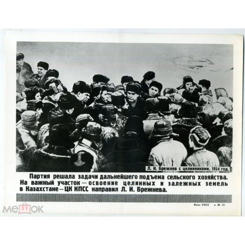    Л.И. Брежнев с целинниками 1954  Фото ТАСС 13  