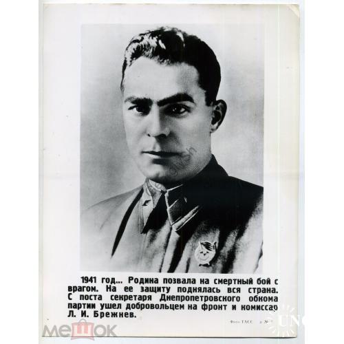    Л.И. Брежнев секретарь Днепропетровского обкома партии 1941 Фото ТАСС 7  