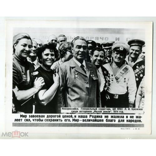     Л.И. Брежнев среди ветеранов Малой земли 1974  Фото ТАСС 28  
