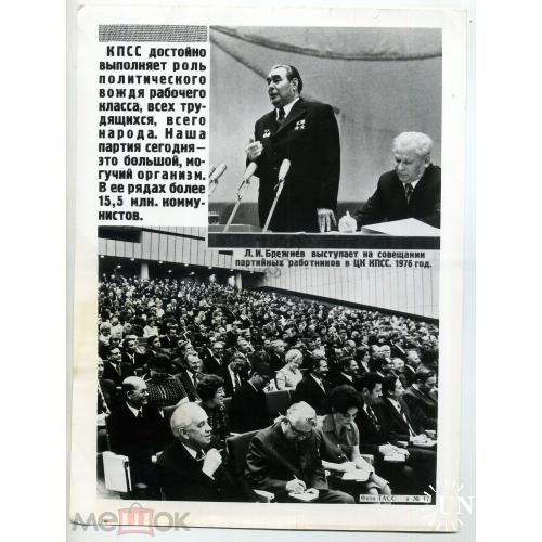     Л.И. Брежнев выступает на совещании партийных работников ЦК КПСС 1976 Фото ТАСС 17  