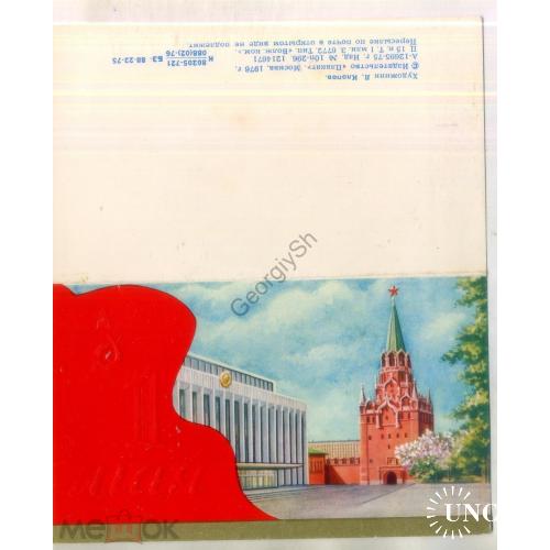 Л. Клопов 1 мая 1976 издательство Плакат чистая 8х14 см - Москва Кремль Дворец съездов  