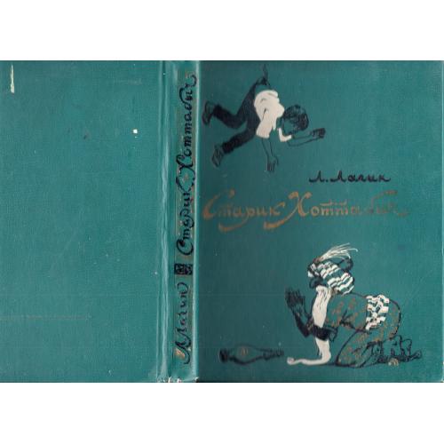 Л. Лагин Старик Хоттабыч 1983 Детская литература / рис. Г. Мазурина