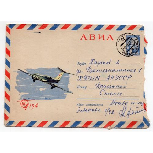 Л.М. Шаров самолет ТУ-134 3638 ХМК прошел почту Москва