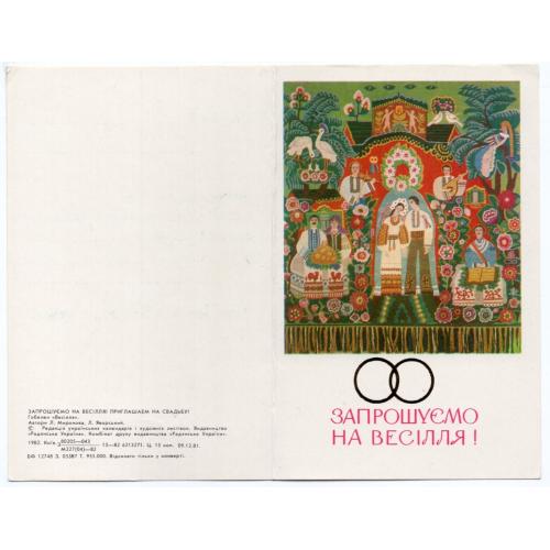 Л. Миронова, Л. Яворский Приглашаем на свадьбу 1982 Радянська Украина на украинском чистая