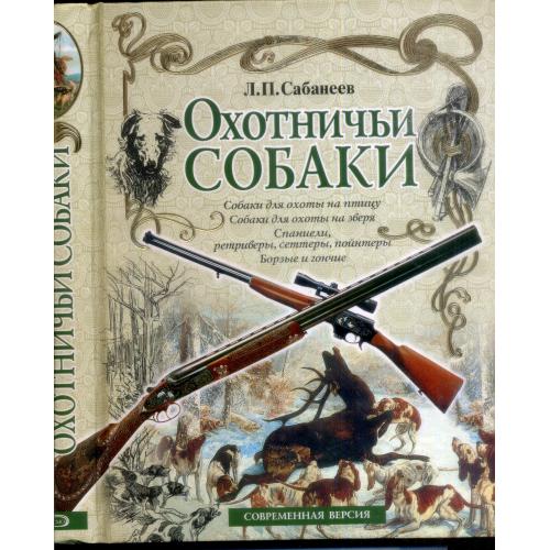 Л.П. Сабанеев Охотничьи собаки 2007 ЭКСМО подарочное издание