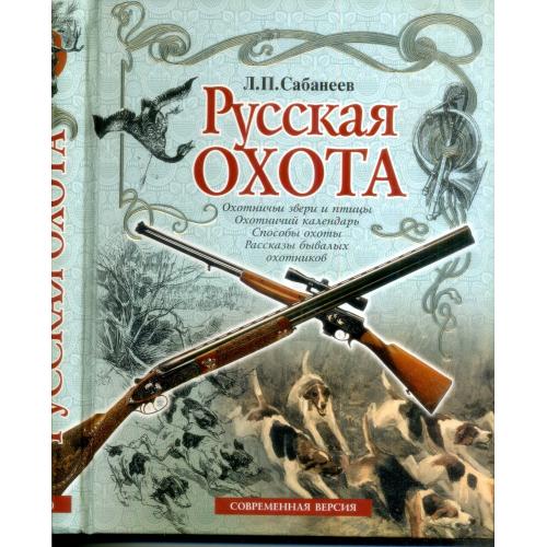 Л.П. Сабанеев Русская охота 2007 ЭКСМО подарочное издание