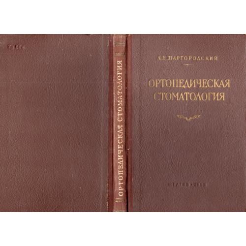 Л. Шаргородский Ортопедическая стоматология 1953 Медгиз