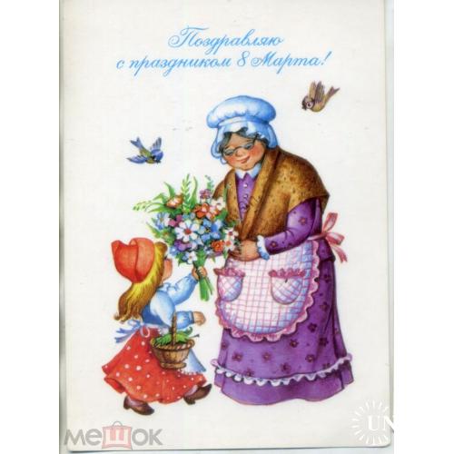 Л. Воронкова Поздравляю с праздником 8 марта 1988 Избразительное искусство - Красная шапочка  чистая