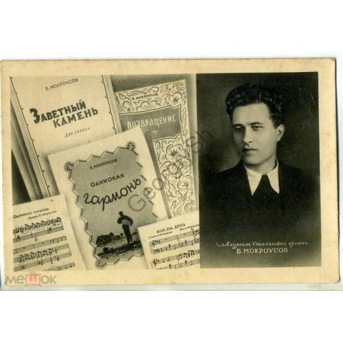 Лауреат Сталинской премии Б. Мокроусов Одинокая гармонь 24.08.1948 песня на открытке  