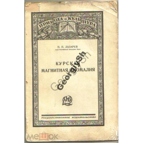 
    Лазарев П.П. Курская магнитная аномалия - ГИЗ,1924
  