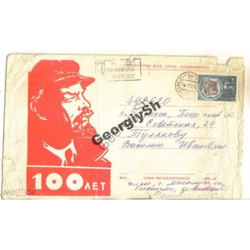 фирменный конверт Ленин 100 лет Магнитогорский металлургический комбинат прошел почту Заказное  