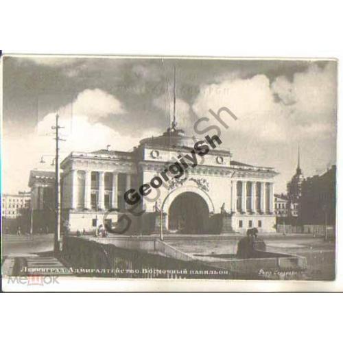 Ленинград Адмиралтейство Восточный павильон 1952  Союзторгреклама