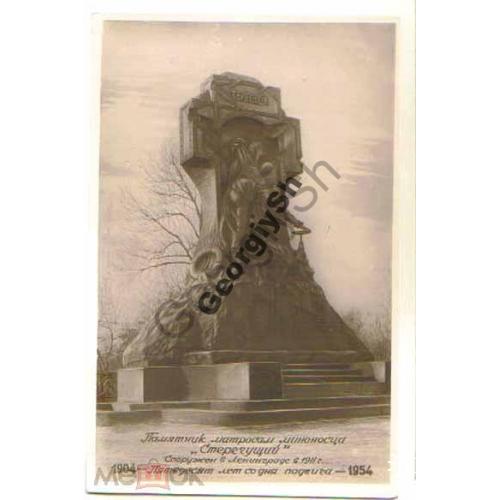 Ленинград Памятник миноносцу Стрегущему 1904-1954  
