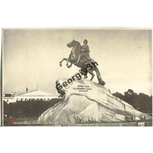 Ленинград Памятник Петру I 14.03.1955 Союзторгреклама  