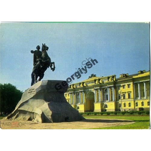 Ленинград Памятник Петру I 18.10.1972 ДМПК  