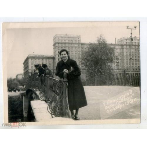 Ленинград парк Победы октябрь 1961 женщина на мосту 9х12 см  