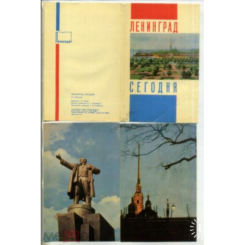 Ленинград сегодня - набор 12 открыток 19.02.1969 Лениздат  