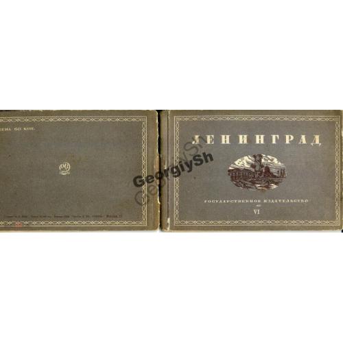     Ленинград Серия VI 12 отрывных открыток 1930  ГИЗ