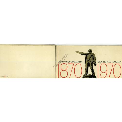 Ленинград Смольный Ленин 1870-1970 сувенирная открытка  