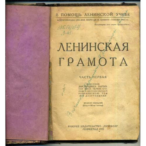 Ленинская грамота ч.1 1925 Прибой - пособие для учащихся партийных школ первой ступени