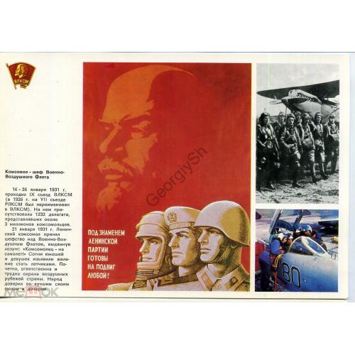Ленинский комсомол 12 шеф Военно-Воздушного Флота 1978  