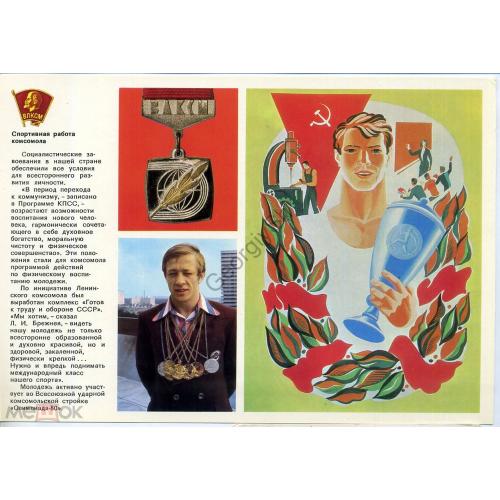 Ленинский комсомол 20 Спортивная работа комсомола 1978  