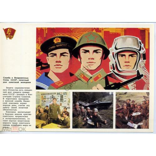 Ленинский комсомол 26 Вооруженные силы СССР 1978  