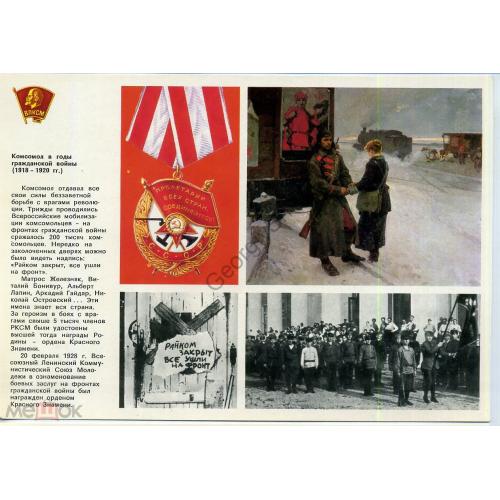 Ленинский комсомол 5 в годы Гражданской войны 1978  