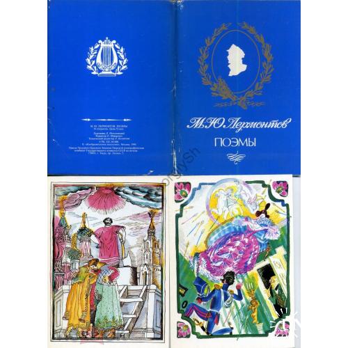 Лермонтов Поэмы иллюстрации Непомнящего комплект 16 открыток 1990  