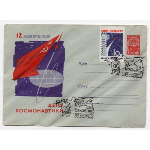 Лесегри 12 апреля День космонавтики 2320 ХМК космос спецгашение Киев клапан подклеен