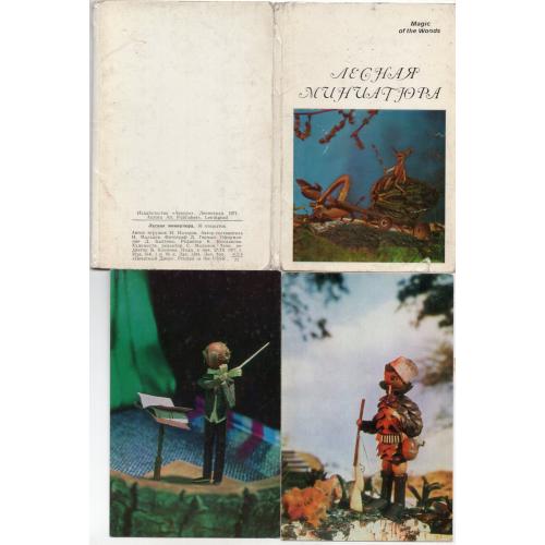Лесная миниатюра - комплект 16 открыток 1971 Аврора - автор игрушек Н. Назоров - поделки из шишек