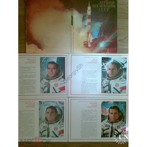 Летчики-космонавты СССР набор 41 открытка 20х28 см 1978  / космос