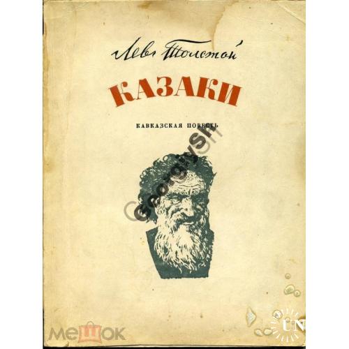  Лев Толстой Казаки иллюстрации Е.Е. Лансере 1949  