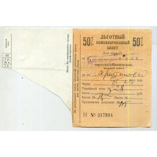 Льготный комбинированный билет Одесско-Кишиневской ж.д. станция Александрия 317994