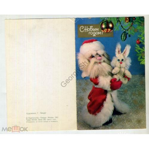 Линде С Новым годом! 1983 заяц, Дед Мороз - куклы  