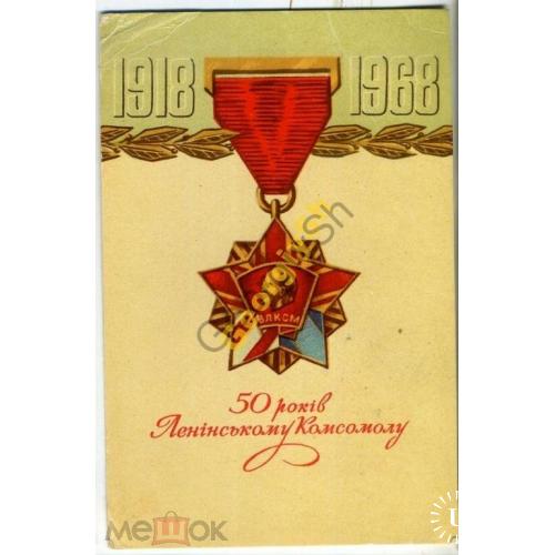 Лисецкий 50 лет Ленинскому комсомолу 1968 прошла почту  / на украинском