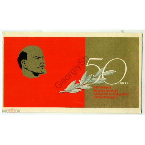 В. Лисецкий 50 лет Великой Октябрьской революции 25.05.1967 Ленин на украинском  