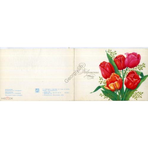 Лисецкий Приглашение 1979 Мистецтво на украинском тюльпаны в7-11  